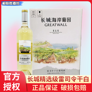 中粮长城海岸葡园精选级雷司令干白葡萄酒官方正品750ml*6瓶整箱