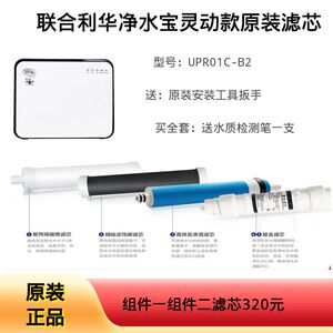 联合利华净水宝滤芯 橱下反渗透灵动型滤UPR01C-B 芯组件原装滤芯