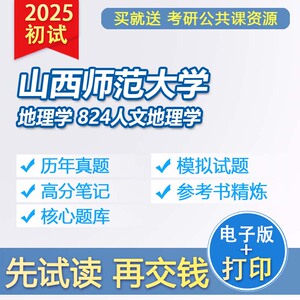 山西师范大学地理学824人文地理学25考研初试资料真题习题参考书