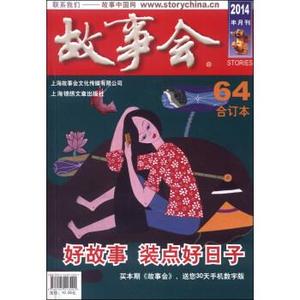 故事会（2014半月刊，合订本64）上海锦绣文章出版社
