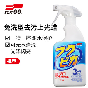 SOFT99免水洗汽车漆手喷蜡黑白色专用去污上光通用养护液体镀膜腊