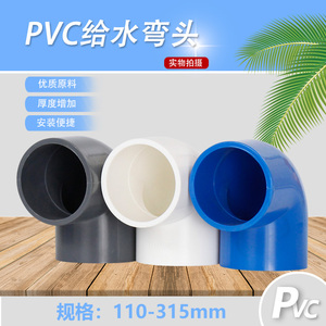 PVC水管弯头 90度直角接头上下水给水管配件塑料110 125 160 200