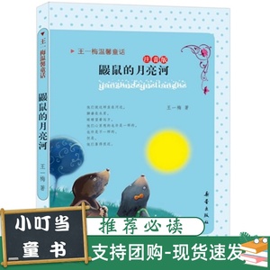 鼹鼠的月亮河 注音版王一梅温馨童话系列一 二三年级小学生课外书