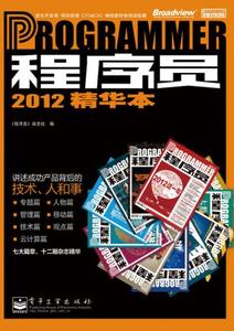 正版新书  VIP——程序员2012精华本《程序员》杂志社　编　电子