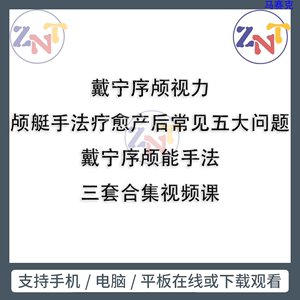 戴宁序颅骶筋膜平衡视力手法线上课程共个22视频