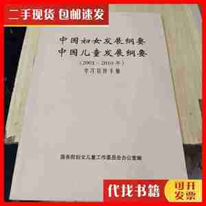 二手中国妇女发展纲要中国儿童发展纲要2001-2010年学习宣传手册