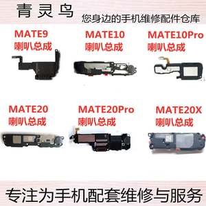 适用华为MATE20/Pro MATE10/Pro MATE20X MATE9 扬声器 喇叭总成