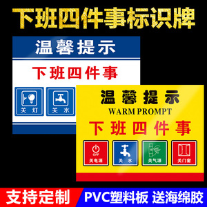 关电源关水关气源关门窗关灯关电脑温馨提示标识贴下班四件事消防安全标志牌安全警示牌贴纸pvc板定制