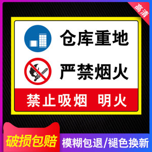 严禁烟火墙贴禁止烟火仓库重地严禁烟火禁止吸烟消防安全警告标志提示牌贴纸定制警示标识创意请勿吸烟车贴