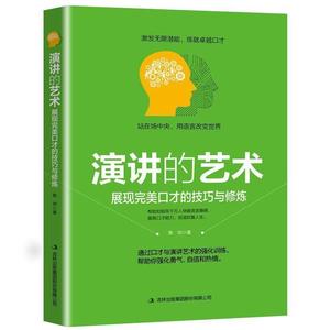 技巧的展现的成功.书籍修炼艺术焦帅与励志与正版演讲口才