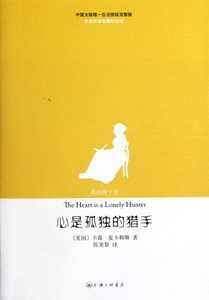 心是孤独的猎手(共2册中英双语珍藏纪念版) (美国)卡森·麦卡勒斯