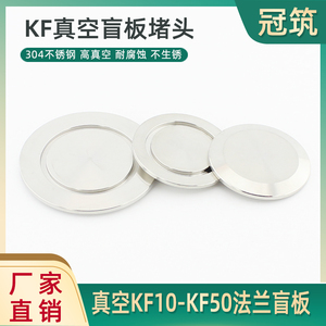 不锈钢KF真空盲板 法兰盲板 真空卡盘堵头KF16 25 KF40 KF50闷板