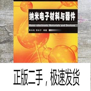 正版二手纳米电子材料与器件 朱长纯 贺永宁 国防工业