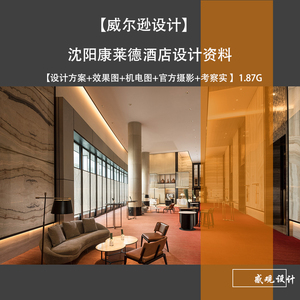 沈阳康莱德酒店设计方案资料+效果图+机电图+官方摄影+考察实景