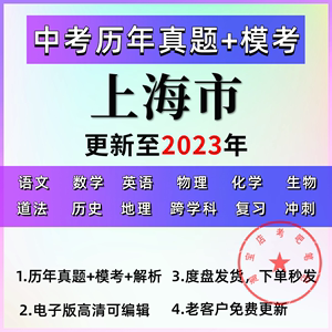 2024上海市中考历年真题一二模考试卷电子版题数学英语文物理历史