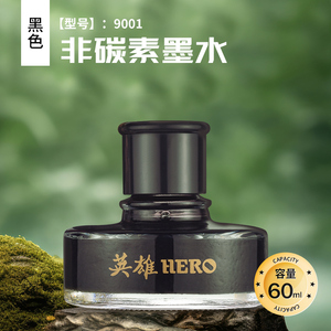 正品HERO/英雄9001黑色墨水非碳素不堵笔钢笔水60ml学生用练字