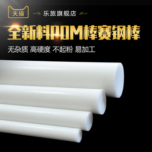 POM棒料聚甲醛棒材赛钢棒白色黑色实心棒耐磨工程塑料棒塑钢棒