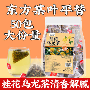 花茗韵桂花乌龙茶包奶茶店专用正品官方旗舰店东方某叶同款50包