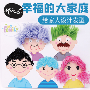 教师节幸福大家庭手工diy设计发型贴画儿童创意制作幼儿园材料包