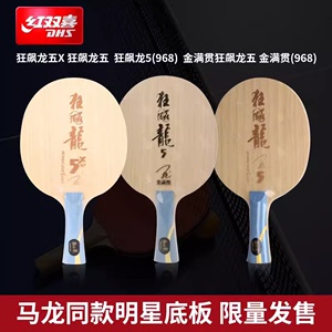 【熊猫乒乓】红双喜狂飚龙五龙2龙3龙5X马龙用内置结构乒乓球底板