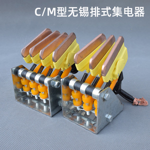 包邮1-7极无锡排式M型集电器滑触线无接缝滑线导电用单多极继电器