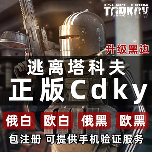 逃离塔科夫正版cdk逃离塔克夫俄白俄黑欧白欧黑 塔可夫白边升黑边