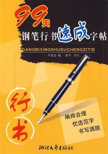 【正版包邮】99天钢笔行书速成字帖尹俊龙 编，薛平 书写浙江文艺