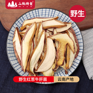 云南牛肝菌干片见手青红葱牛肝干货野生菌蘑菇红牛干煲汤炒食250g