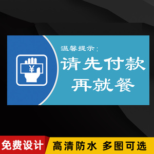 点餐处取餐口墙贴收银处标识牌请先付款后用餐提示牌请先付款再用餐温馨告示贴纸 酒店饭厅提示牌饭店标识牌