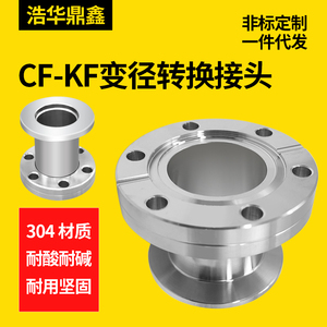 CF真空转接头KF法兰 CF转KF变径法兰 转换法兰CF16 25 35 50