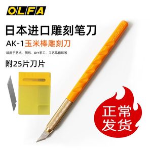 日本进口OLFA爱利华AK-1/5B玉米棒笔刀橡皮章雕刻刀模型版画贴膜