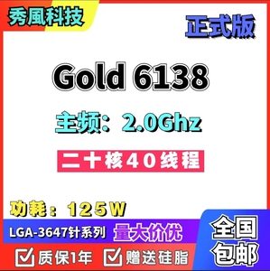 Inter志强 金牌/Gold 6138 2.0G 二十核40线程3647针CPU
