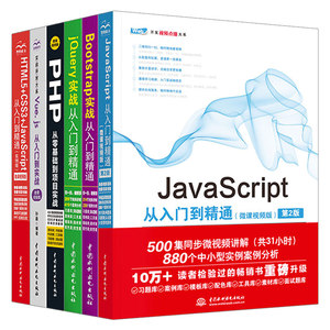 全6册Web网站开发前后端HTML5+CSS3+JavaScript从入门到精通+jQuery实战+Bootstrap实战+Vue.js实战+php网页设计制作书籍html5教程