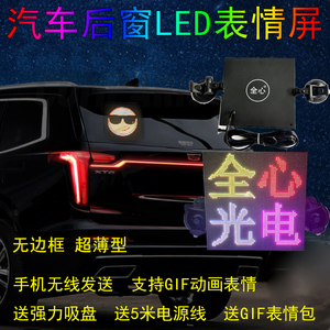 汽车后窗玻璃LED表情屏后挡风网红显示屏USB车载GIF表情灯动态图