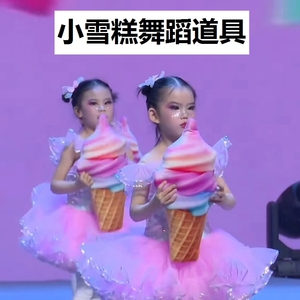冰淇淋舞蹈道具六一儿童幼儿园甜甜的小雪糕的味道甜筒跳舞表演出