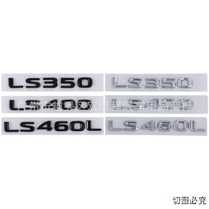 适用于雷克萨斯凌志车标LS350 LS400 LS460L改装排量标车尾标车贴