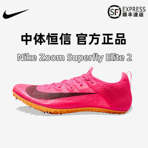 中体恒信Nike耐克Elite2田径短跑钉鞋superfly精英男女训练跑步
