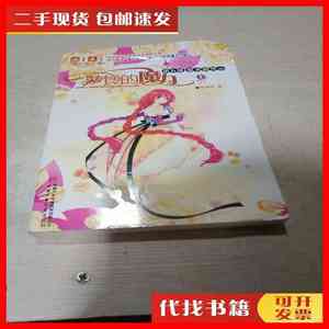 二手书萝铃的魔力 第五部 上（一版一印） 陈柳环 中国少年儿童