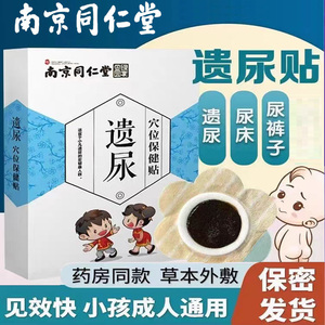 南京同仁堂遗尿贴儿童遗尿贴治小孩儿尿床的药急尿官网旗舰店正品