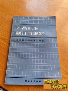 原版实拍产品标准制订与编写， 沈开锤 1989轻工业出版社97871000