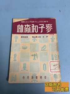 原版旧书麦子和森林 伊林雪加尔合着 1951出版社: 启明书局印行97