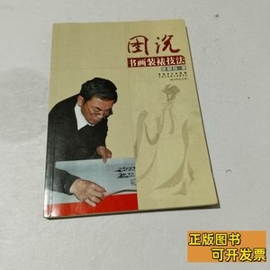 实拍书籍图说书画装裱技法（含光盘） 唐昭钰着 2012安徽美术出版