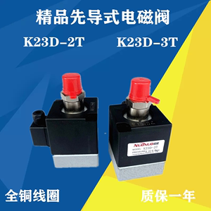 精品先导式电磁阀K23D-2 K23D-3常开式K23D-2T-B K23D-3T-B先到头
