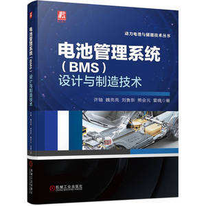 正版-电池管理系统（BMS）设计与制造技术 机械工业 许铀，魏亮亮
