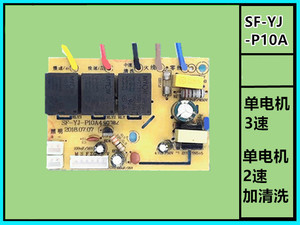 SF-YJ-P10A单电机2速清洗吸油烟机控制电源线路主板