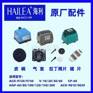 海利V/HAP/ACO-9720.9730/CP系列气泵增氧泵原厂配件皮碗气室膜片