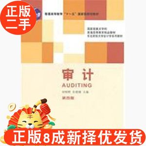 二手书审计第四4版 刘明辉史德刚 9787565403163旧书大学教材课本