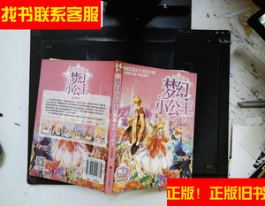 正版二手图书梦幻小公主 第一季 5 真假王子殿下 /玖金 南京大学