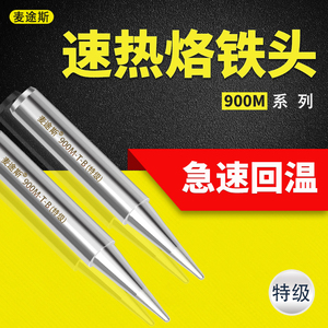 内热式936烙铁头马蹄刀头特级焊咀超越日本白光900M恒温洛铁焊头