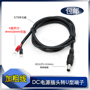DC插头转U型插片4mm/6mm连接线dc5.5*2.1/2.5mm电源公头0.75平方